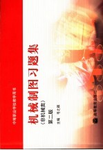 机械制图习题集  第2版