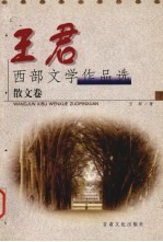 <em>王君</em>西部文学作品选  下  散文卷