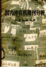 国内外农机期刊分析  山西农机特辑