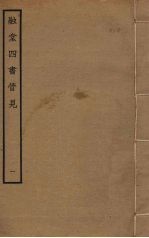 融堂<em>四书</em>管见  <em>1</em>
