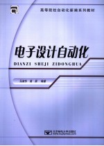 电子<em>设计</em><em>自动</em>化