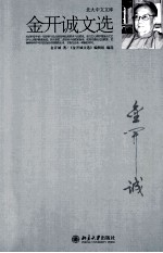 <em>金<em>开诚</em></em>文选