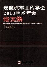安徽汽车工程学会2010<em>学术</em>年会论文集