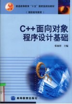 C++<em>面向</em><em>对象</em><em><em>程序</em><em>设计</em></em>基础