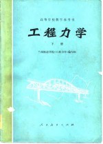 <em>工程</em>力学  下
