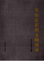 丰台区<em>石刻</em>文物图录