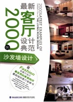 最新客厅设计典范<em>2000</em><em>例</em>  沙发墙设计