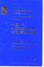 中国外商投资企业劳动管理指南  汉英对照