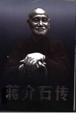 蒋介石<em>传</em>  <em>下</em>
