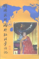 明旸法师海外弘法参访记