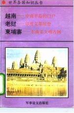 越南-中南半岛的门户  老挝-印度支那屋脊  柬埔寨-东南亚文明古国