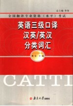 英语三级<em>口译</em><em>汉英</em>/<em>英汉</em>分类词汇