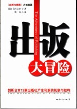 出版大冒险  剖析日本13家出版社产生利润的机制与结构