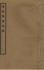 春秋战国异辞  21