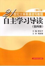 21世纪<em><em>大学</em><em>英语</em></em>读写<em>教程</em>  <em>自主</em>学习导读  第4册  修订版