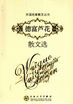 <em>德富</em>芦花散文选