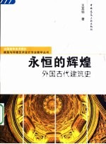 <em>永恒</em><em>的</em>辉煌  外国古代建筑史