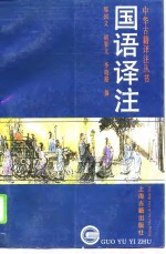 国语译注