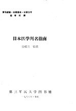 日本医学刊名指南  罗马拼音、<em>日语</em>假名、<em>日语</em>汉字循环<em>对照</em>