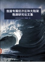 我国专属经济区和大陆架勘测研究<em>论<em>文集</em></em>