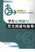 学生心理描写范文阅读与<em>指导</em>