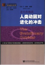 进化的挑战  人类动因对进化的冲击