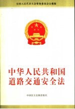 中华人民共和国道路交通安全法  全国人民代表大会<em>常务</em>委员会公报版