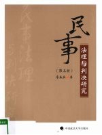 民事法理与判决研究  第5册