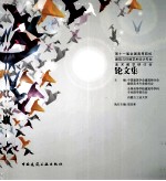 第十一届全国高等院校建筑与环境艺术设计专业美术教学研讨会  论文集