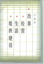 改革·经营·组织建设