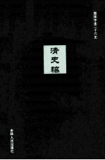清史稿  10