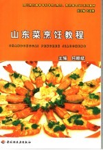 山东菜<em>烹饪</em>教程