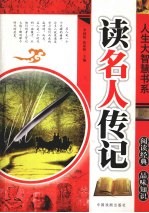 人生大智慧书系：读名人传记