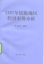 1997年民族地区经济形势分析
