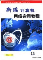 新编<em>计<em>算机</em></em><em>网络</em><em>实用</em><em>教程</em>
