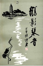 鹤影琴音  纪念韦鹤琴先生逝世五十周年