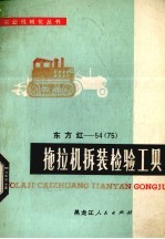 东方红-54  75  拖拉机<em>修理</em>拆装检验工具