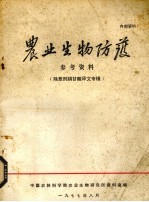 农业生物防护参考资料  <em><em>除草</em>剂</em>膦甘酸译文专辑