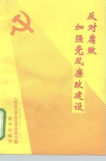 反对腐败加强<em>党风</em>廉政建设