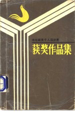 诗坛新秀千人选拔赛获奖作品集  4