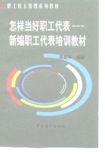 当一名合格的职工代表  <em>新编</em>职工代表<em>培训</em>教材