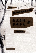 <em>村上</em>朝<em>日</em>堂的卷土重来