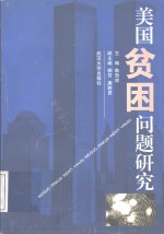 美国贫困问题研究