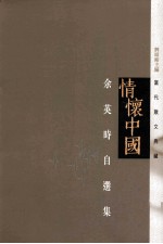 情怀中国  <em>余<em>英时</em></em>自选集