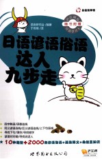 <em>日</em>语谚语俗语达人九步走