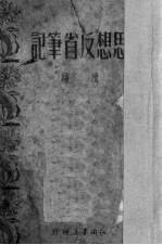 思想反省笔记  续编