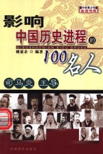 影响中国历史进程的100人  司马炎  王导