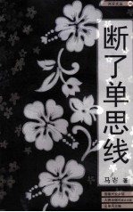 兴安文丛  断了单思线