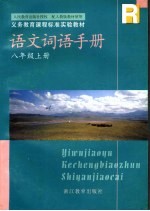 <em>语文</em>词语手册  八年级  <em>上</em>