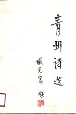 青州诗选